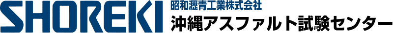 沖縄アスファルト試験センター